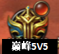 王者之心2巅峰赛5v5玩法攻略